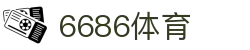 6686体育 - 流畅首播全球篮球足球热门赛事