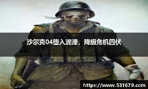 沙尔克04堕入泥潭，降级危机四伏
