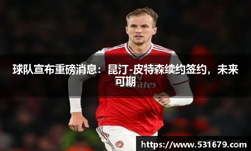 球队宣布重磅消息：昆汀-皮特森续约签约，未来可期