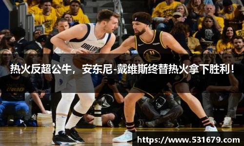 热火反超公牛，安东尼-戴维斯终替热火拿下胜利！