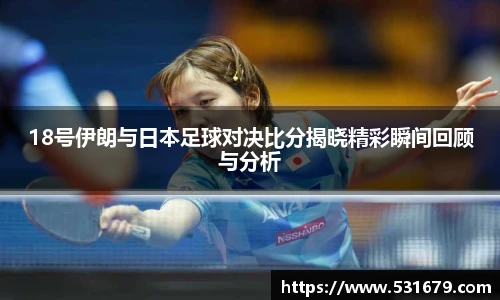 18号伊朗与日本足球对决比分揭晓精彩瞬间回顾与分析