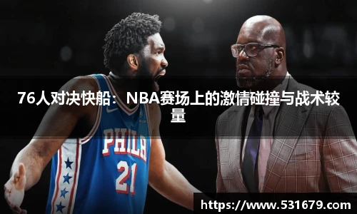 76人对决快船：NBA赛场上的激情碰撞与战术较量