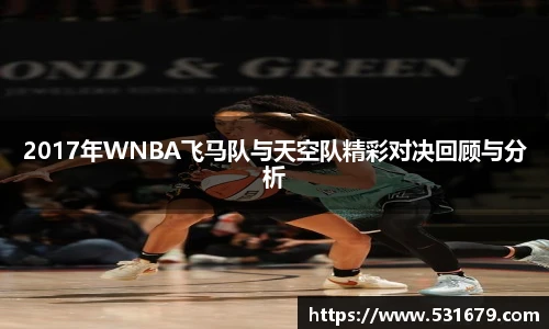 2017年WNBA飞马队与天空队精彩对决回顾与分析
