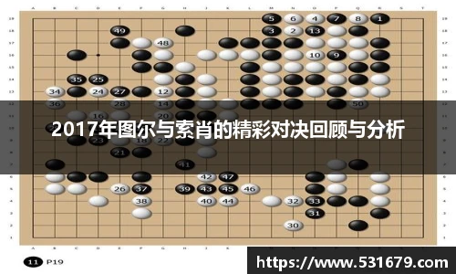 2017年图尔与索肖的精彩对决回顾与分析