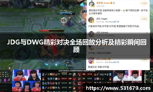 JDG与DWG精彩对决全场回放分析及精彩瞬间回顾