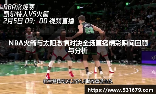 NBA火箭与太阳激情对决全场直播精彩瞬间回顾与分析