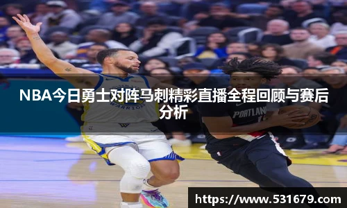 NBA今日勇士对阵马刺精彩直播全程回顾与赛后分析