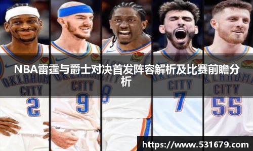 NBA雷霆与爵士对决首发阵容解析及比赛前瞻分析