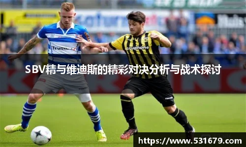 SBV精与维迪斯的精彩对决分析与战术探讨
