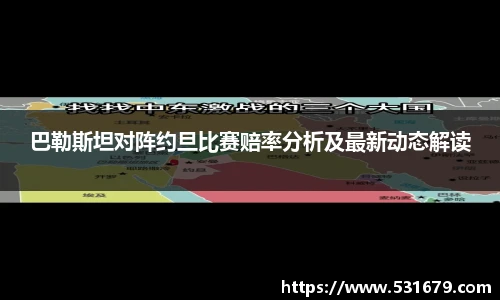 巴勒斯坦对阵约旦比赛赔率分析及最新动态解读