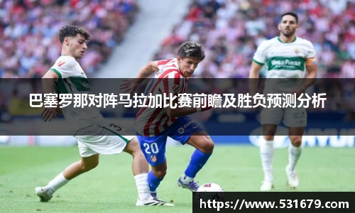 巴塞罗那对阵马拉加比赛前瞻及胜负预测分析