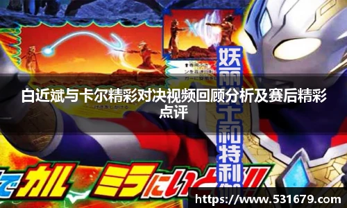 白近斌与卡尔精彩对决视频回顾分析及赛后精彩点评