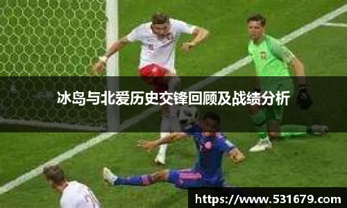 冰岛与北爱历史交锋回顾及战绩分析