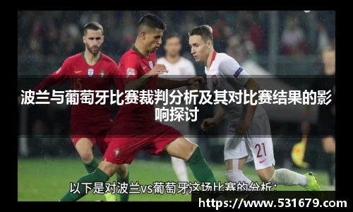 波兰与葡萄牙比赛裁判分析及其对比赛结果的影响探讨