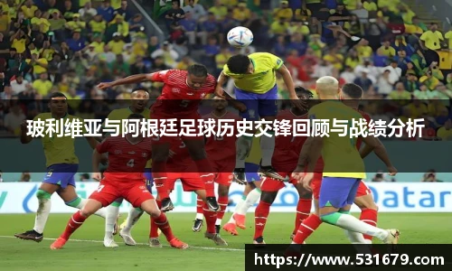 玻利维亚与阿根廷足球历史交锋回顾与战绩分析
