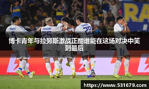 博卡青年与拉努斯激战正酣谁能在这场对决中笑到最后