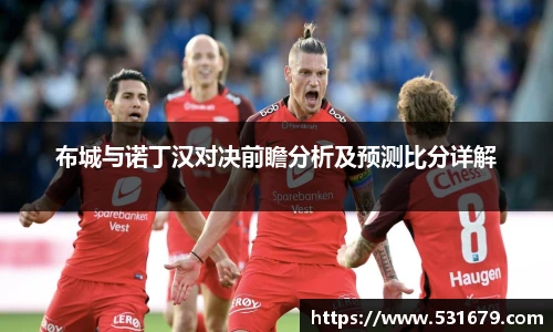 布城与诺丁汉对决前瞻分析及预测比分详解