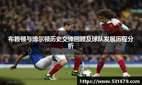 布赖顿与博尔顿历史交锋回顾及球队发展历程分析