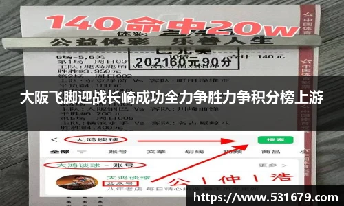 大阪飞脚迎战长崎成功全力争胜力争积分榜上游