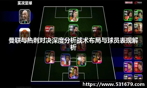 曼联与热刺对决深度分析战术布局与球员表现解析