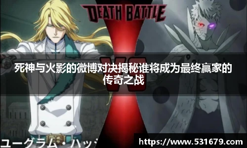 死神与火影的微博对决揭秘谁将成为最终赢家的传奇之战