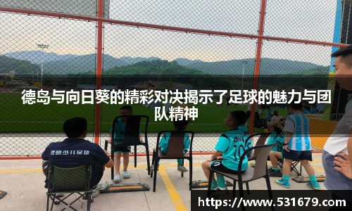 德岛与向日葵的精彩对决揭示了足球的魅力与团队精神