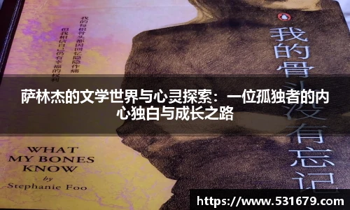 萨林杰的文学世界与心灵探索：一位孤独者的内心独白与成长之路